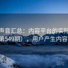 用户声音汇总：内容平台的实际表现（第549期），用户产生内容模式