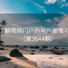 深入了解视频门户的用户画像与偏好（第3644期）
