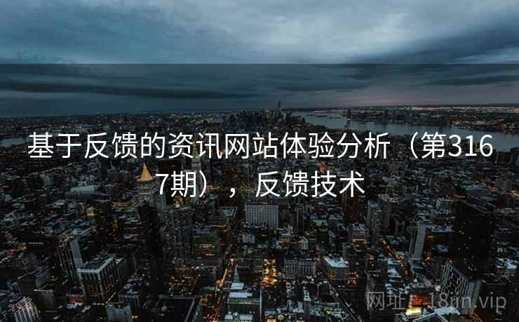 基于反馈的资讯网站体验分析（第3167期），反馈技术  第1张