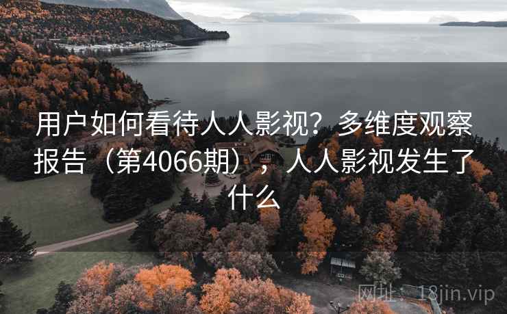 用户如何看待人人影视?多维度观察报告(第4066期),人人影视发生了什么 第2张 用户如何看待人人影视?多维度观察报告(第4066期),人人影视发生了什么 第2张