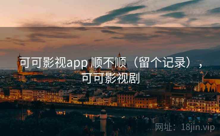 可可影视app 顺不顺（留个记录），可可影视剧  第2张