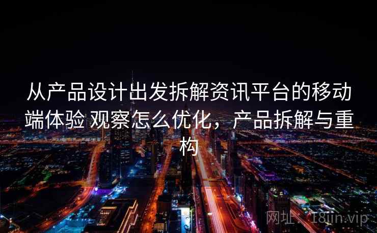 从产品设计出发拆解资讯平台的移动端体验 观察怎么优化，产品拆解与重构  第1张