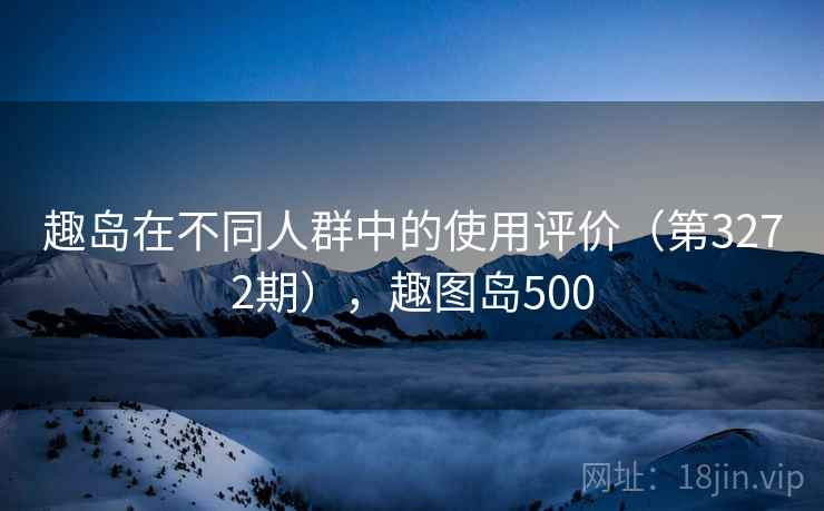 趣岛在不同人群中的使用评价（第3272期），趣图岛500  第2张