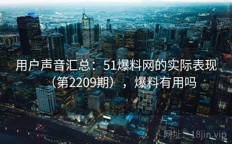 用户声音汇总：51爆料网的实际表现（第2209期），爆料有用吗  第2张