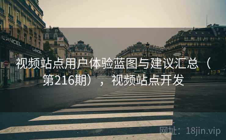 视频站点用户体验蓝图与建议汇总(第216期),视频站点开发 第2张 视频站点用户体验蓝图与建议汇总(第216期),视频站点开发 第2张