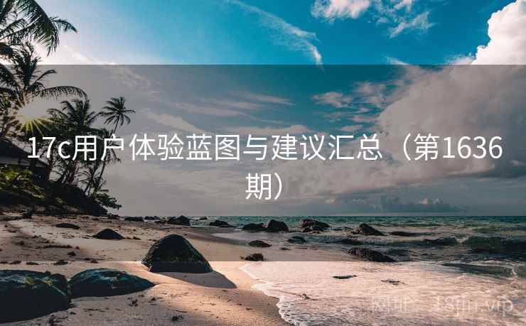 17c用户体验蓝图与建议汇总（第1636期）  第2张