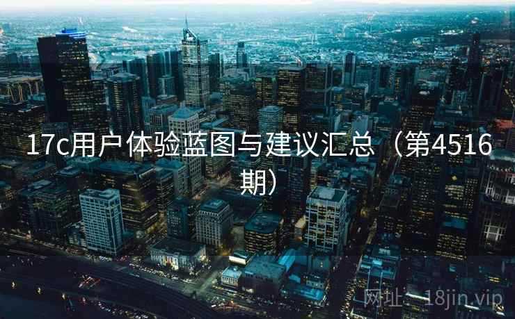 17c用户体验蓝图与建议汇总（第4516期）  第2张