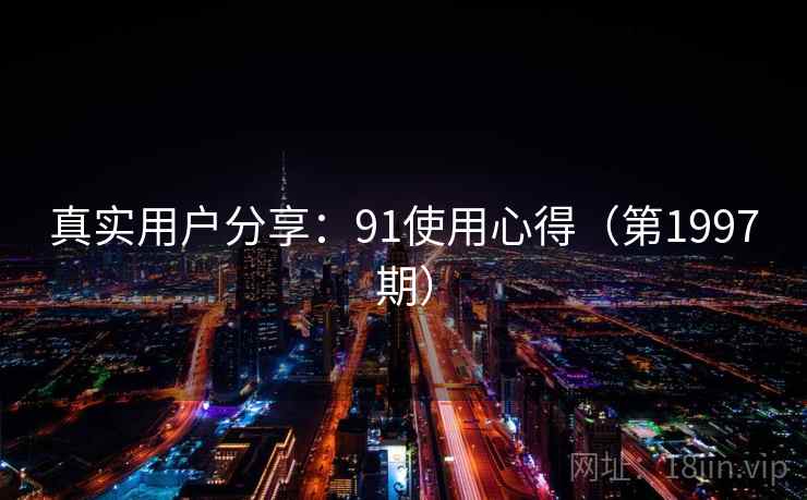 真实用户分享：91使用心得（第1997期）  第1张