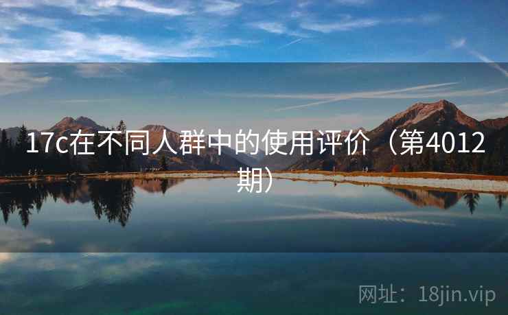 17c在不同人群中的使用评价（第4012期）  第2张