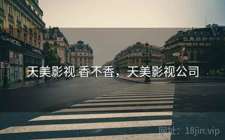天美影视 香不香，天美影视公司