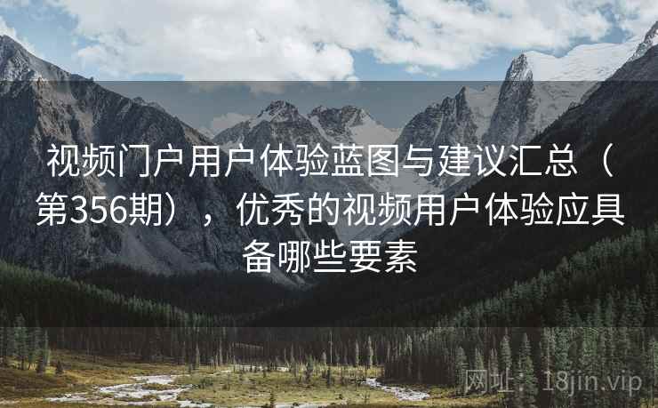 视频门户用户体验蓝图与建议汇总(第356期),优秀的视频用户体验应具备哪些要素 第2张 视频门户用户体验蓝图与建议汇总(第356期),优秀的视频用户体验应具备哪些要素 第2张