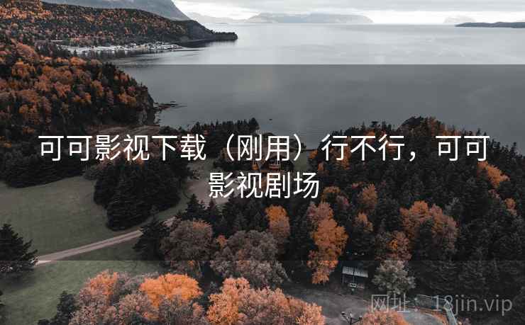 可可影视下载（刚用）行不行，可可影视剧场  第2张